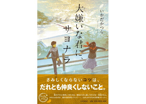 楽天ブックス 大嫌いな君に サヨナラ いかだ かつら 本 楽天ブックス 大嫌いな君に サヨナラ いかだ かつら 本